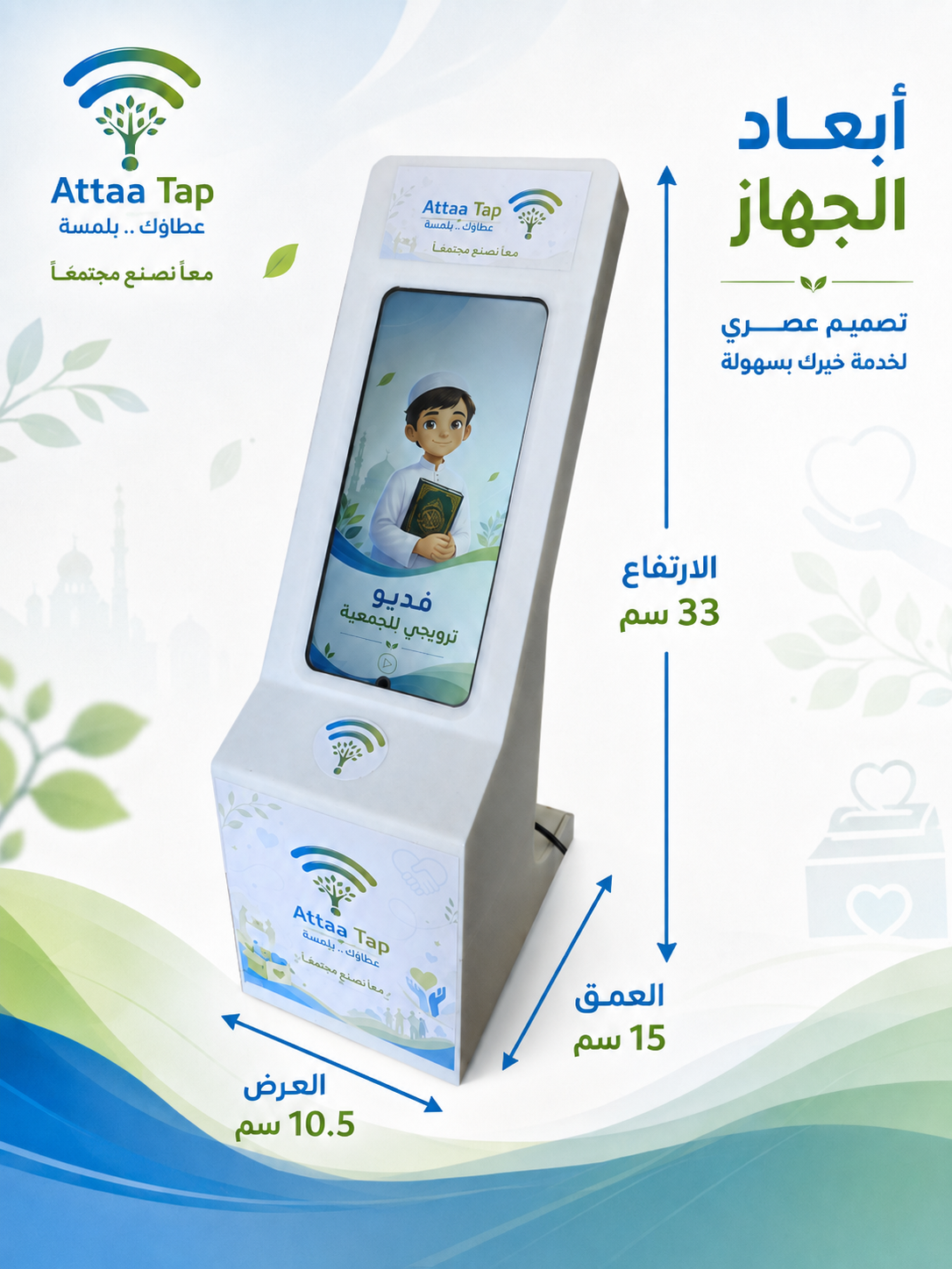 صورة  لجهاز التبرع Attaa Tap